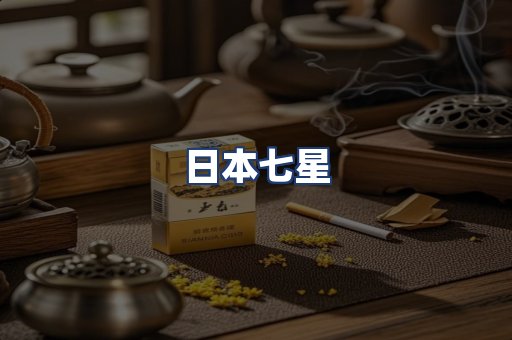 日本七星
