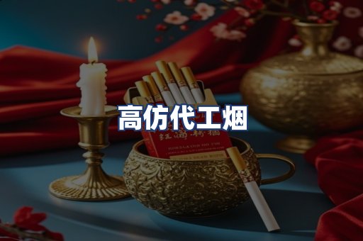 高仿代工烟